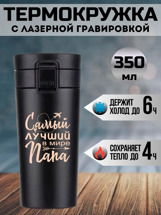 Термокружка черная подарочная, с лазерной гравировкой, для папы, мамы, дедушки, 350 мл - 