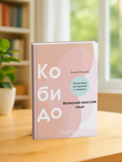 Кобидо, Японский массаж лица, Алина Фошер