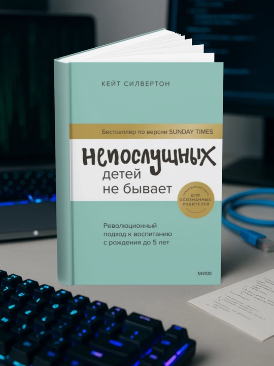 Кейт Силвертон - Непослушных детей не бывает - 