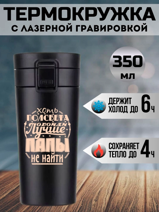 Термокружка черная подарочная, с лазерной гравировкой, для папы, мамы, дедушки, 350 мл - 