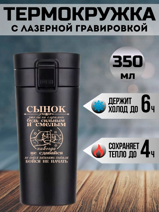 Термокружка черная подарочная, с лазерной гравировкой, для папы, мамы, дедушки, 350 мл - 