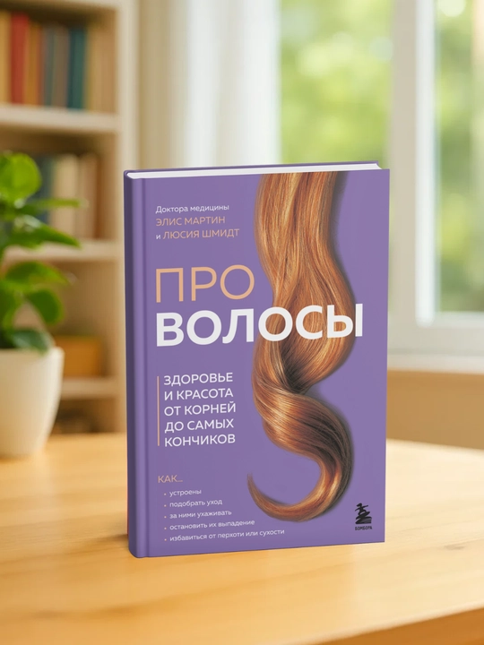 Про волосы. Здоровье и красота от корней до самых кончиков. Элис Мартин, Люсия Шмидт - 