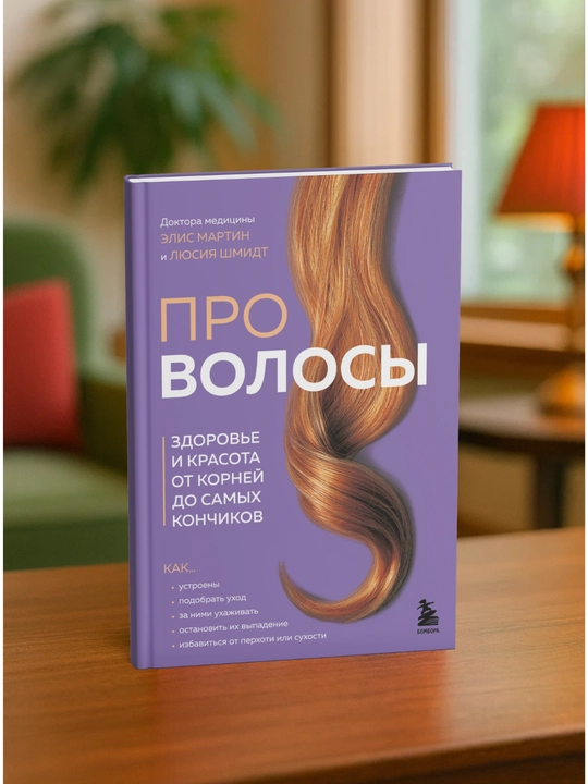 Про волосы. Здоровье и красота от корней до самых кончиков. Элис Мартин, Люсия Шмидт
