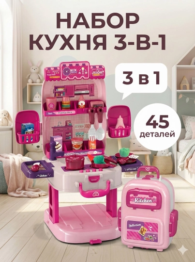 Набор «Кухня» 3-в-1, в чемодане, 45 деталей — LIONKID-KUXNYANABOR45