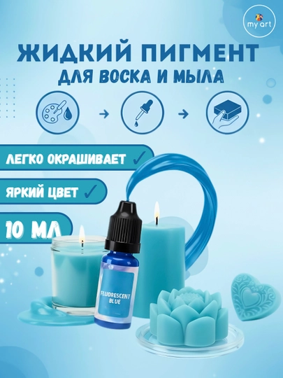 Жидкий пигмент для воска и мыла 10 мл, краситель для свечей, колер — MYART-ЖИДПИГ2-СИНИЙ
