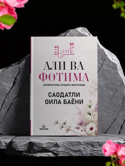 Описание счастливой семьи на примере Али и Фатимы, да будет доволен ими Аллах — TASNIM-9789943825291
