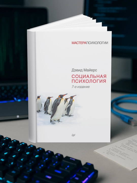 Социальная психология. 7-е изд. Дэвид Майерс - 