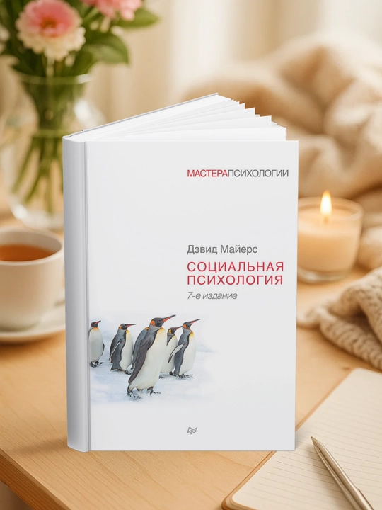 Социальная психология. 7-е изд. Дэвид Майерс