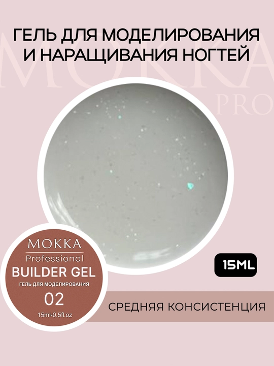 Гель для наращивания и моделирования ногтей, глиттер, юкки, с блестками, opal MOKKA