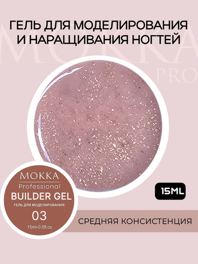 Гель для наращивания и моделирования ногтей, глиттер, юкки, с блестками, opal MOKKA