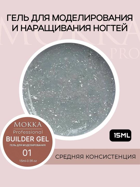 Гель для наращивания и моделирования ногтей, глиттер, юкки, с блестками, opal MOKKA