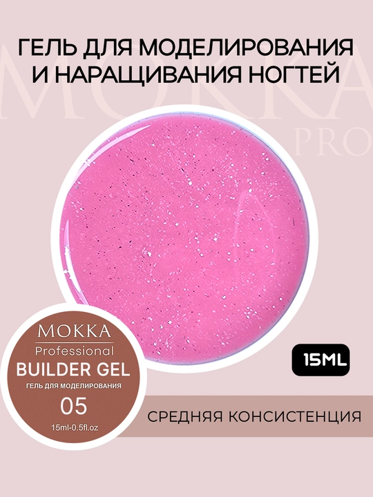 Гель для наращивания и моделирования ногтей, глиттер, юкки, с блестками, opal MOKKA