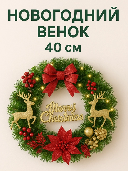 Венок новогодний, на дверь