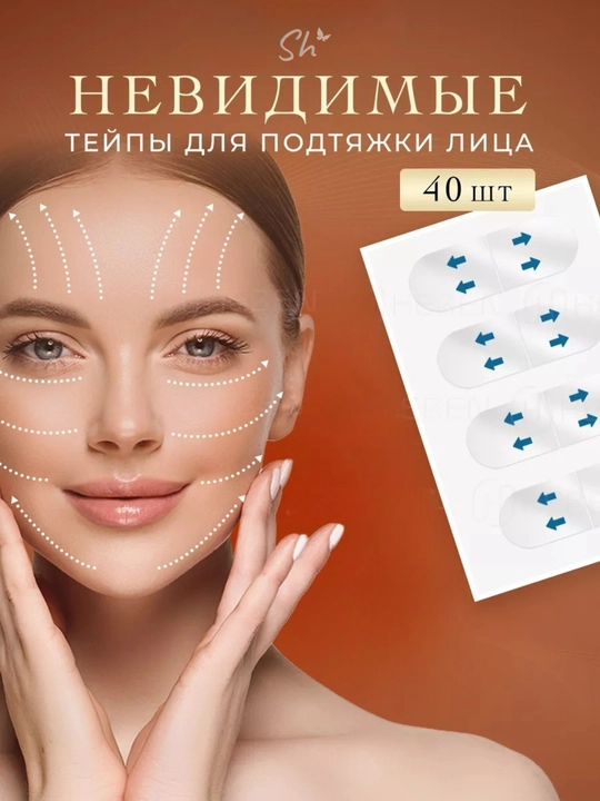 Невидимые тейпы для глаз и лица, лифтинг, наклейки 40 штук - 