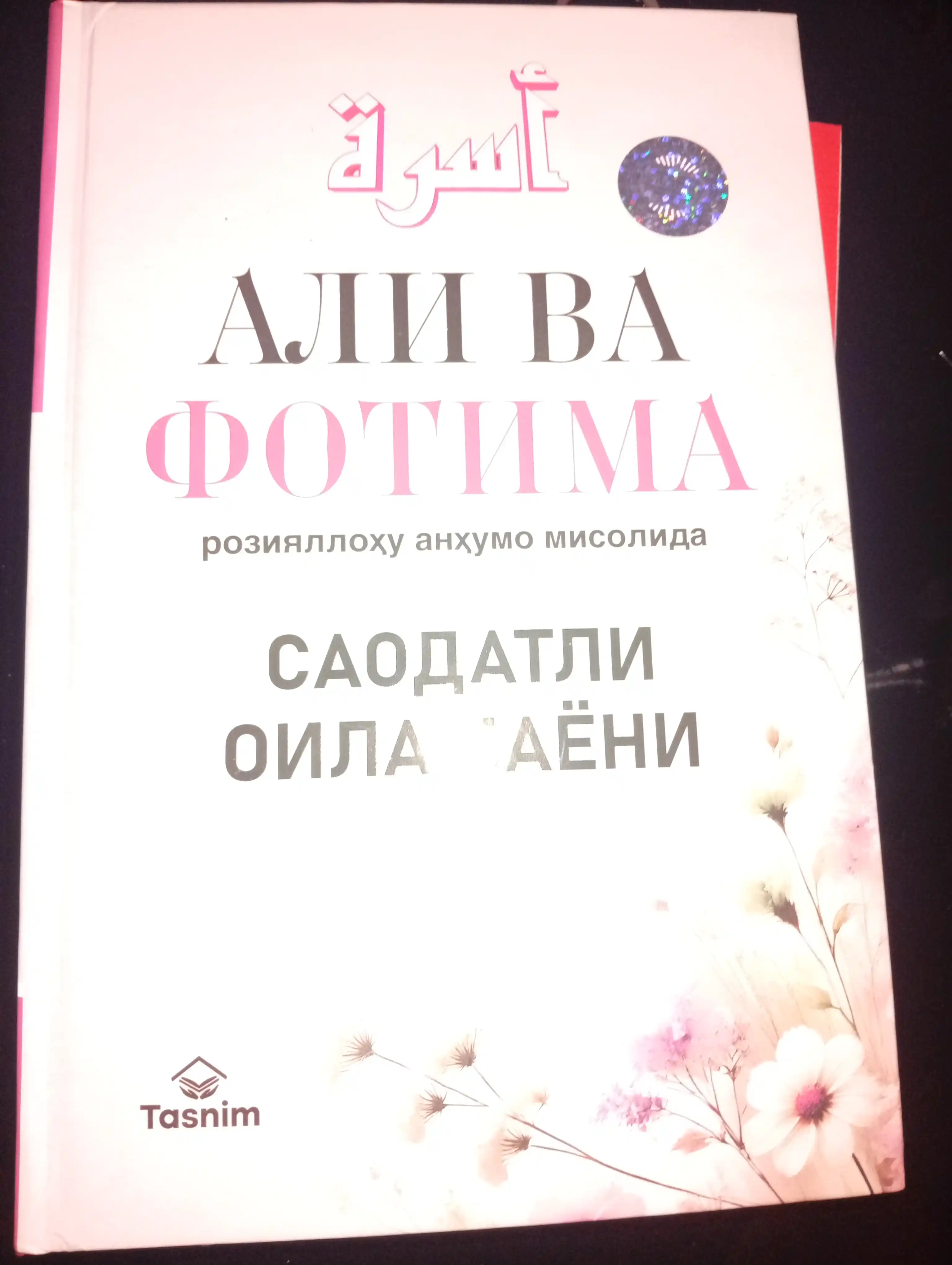 Али ва Фотима розияллоху анхумо мисолида саодатли оила баёни