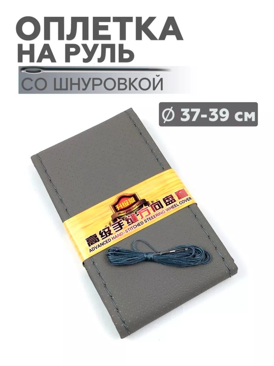 Оплетка на руль автомобиля, Эко кожа, с шнуровкой