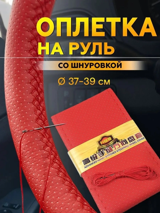 Оплетка на руль автомобиля, Эко кожа, с шнуровкой - 