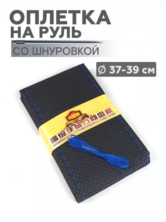 Rul uchun qoplam, Eko charm, ipgich bilan - 