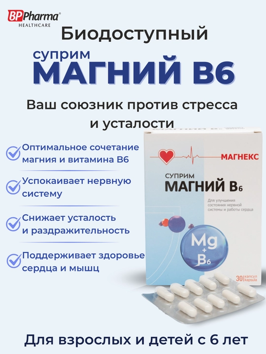 Капсулы "Суприм Магний В6", для взрослых и детей , 30 шт, халяль - 