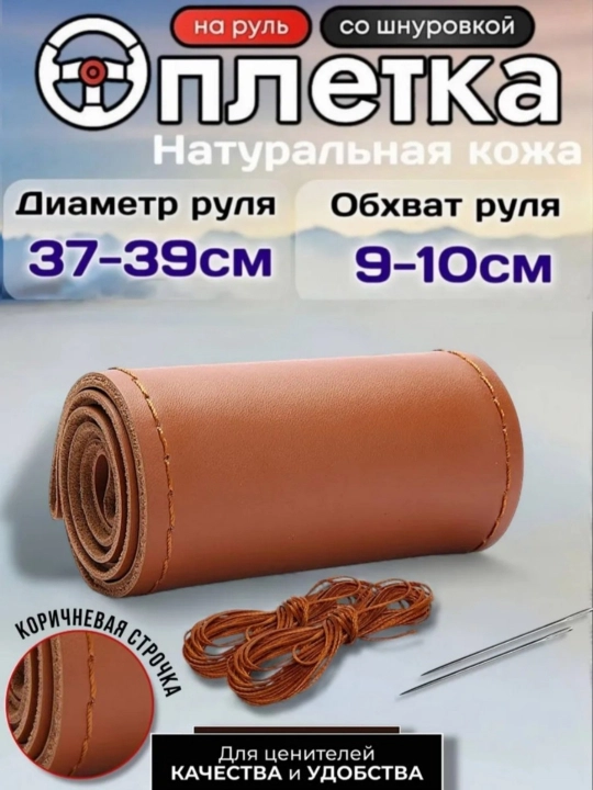 Rul uchun qoplam, Eko charm, ipgich bilan - 