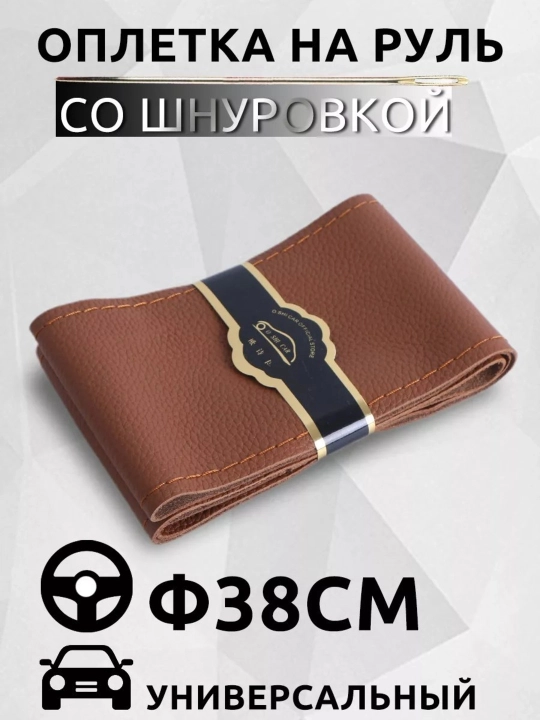 Оплетка на руль автомобиля, Эко кожа, с шнуровкой