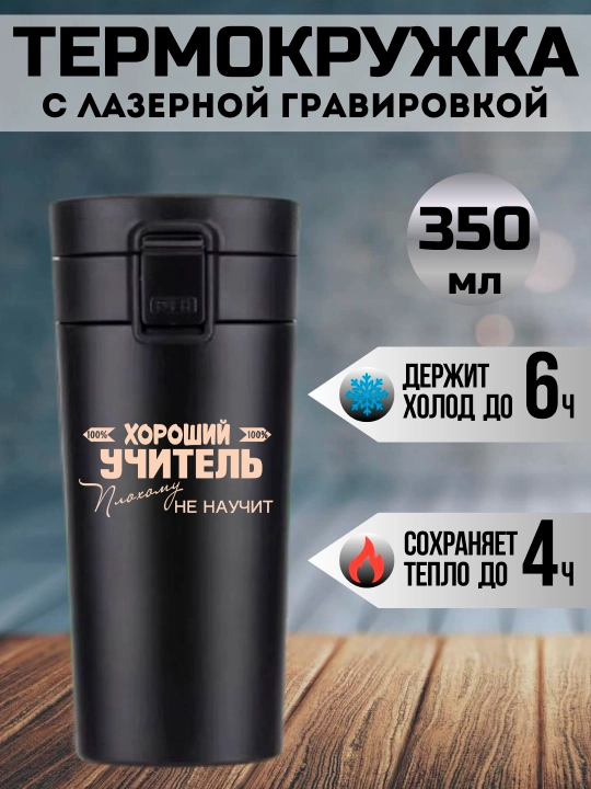 Термокружка черная с принтом для учителя, 350 мл - 