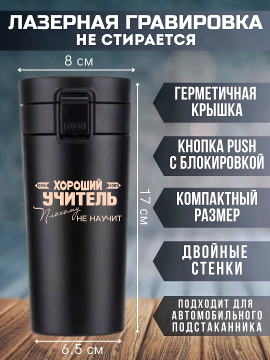 O'qituvchi uchun bosilgan qora termo krujka, 350 ml