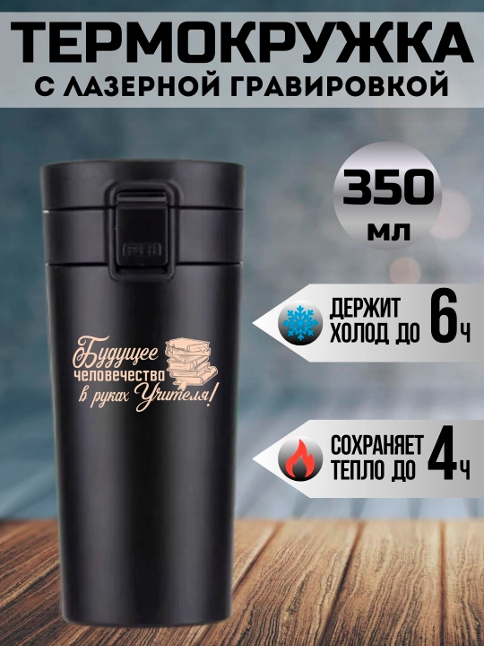 Термокружка черная с принтом для учителя, 350 мл - 