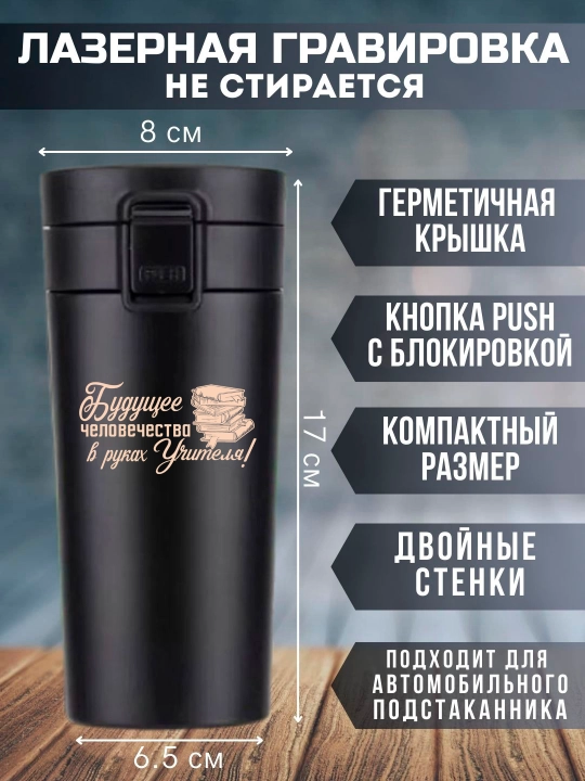O'qituvchi uchun bosilgan qora termo krujka, 350 ml