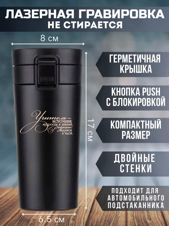 O'qituvchi uchun bosilgan qora termo krujka, 350 ml