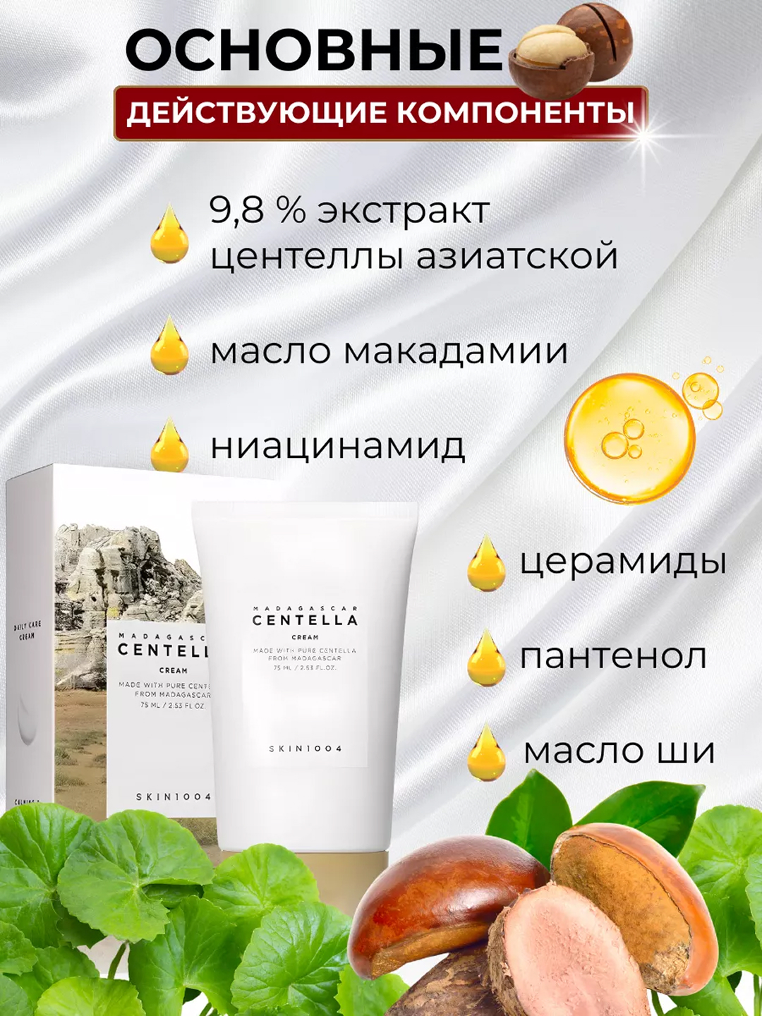 Успокаивающий крем для лица с центеллой SKIN1004 Madagascar Centella Cream 75 мл