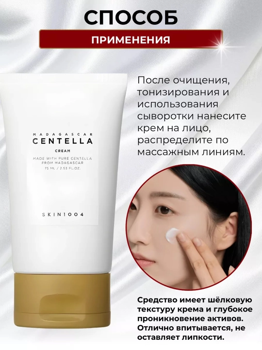 Успокаивающий крем для лица с центеллой SKIN1004 Madagascar Centella Cream 75 мл