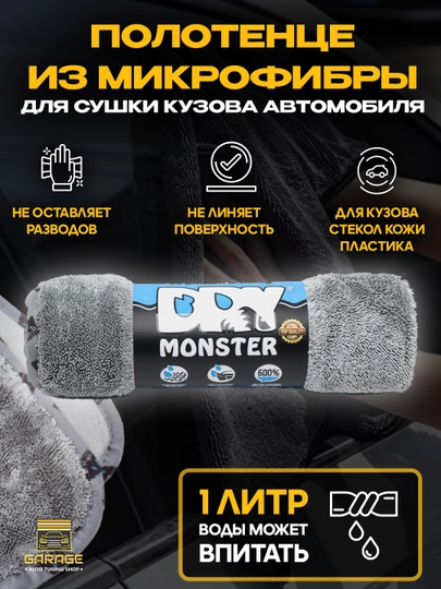 DRY Monster, полотенце из микрофибры для сушки кузова автомобиля — AMASTER-MONSTER