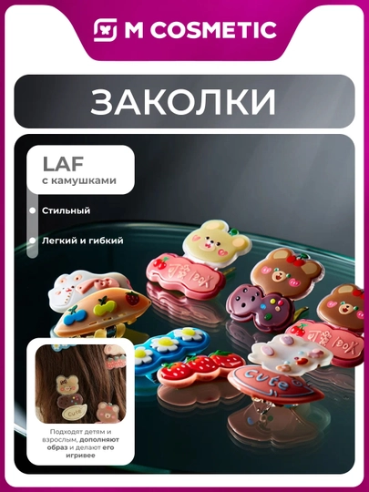 LAF Заколки для волос 3 шт Животные YB3080811HO — MCA-LAF1134-БЕЖЕВ