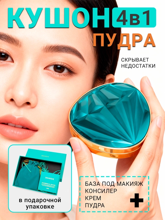 Кушон-пудра для лица Drawshe, крем для макияжа с эффектом сияния, алмазный крем для лица - 