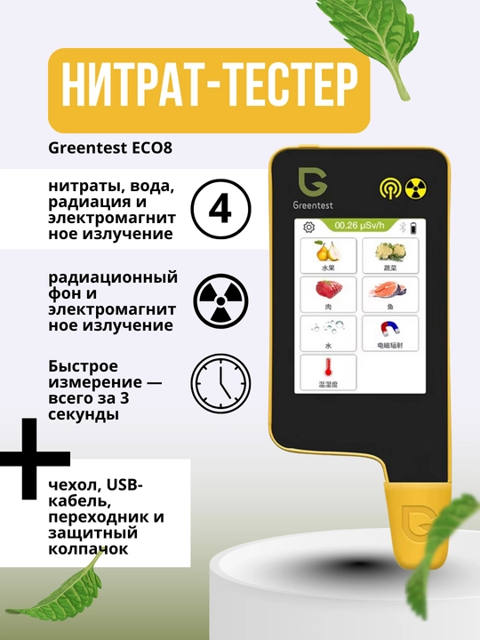 Нитрат-тестер, нитратомер Greentest ECO8 - 