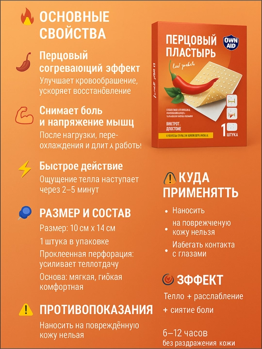 Перцовый согревающий пластырь OWN AID