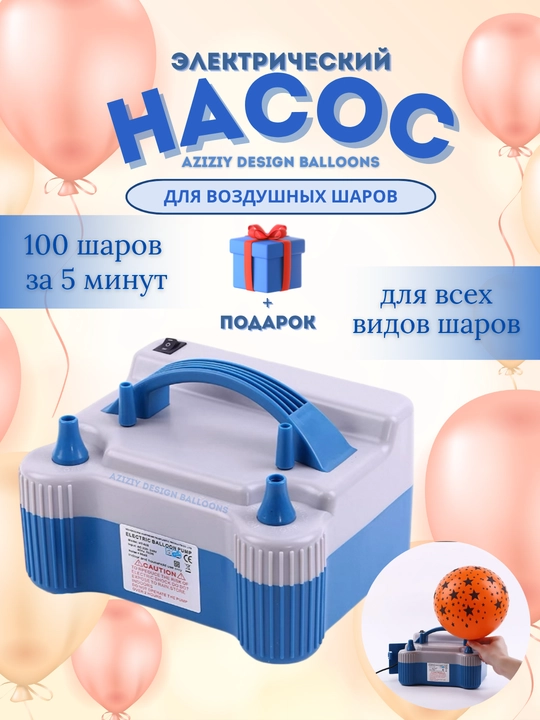 Sharlar uchun qo'l nasos, elektr nasos tokda ishlaydi, turli xil sharlarga to'g'ri keladi
