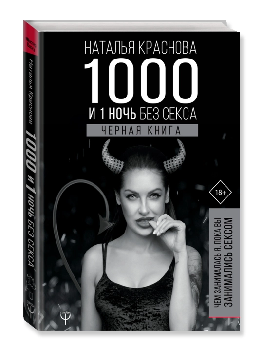 1000 и 1 ночь без секса. Черная книга. Чем занималась я, пока вы занимались сексом. - 