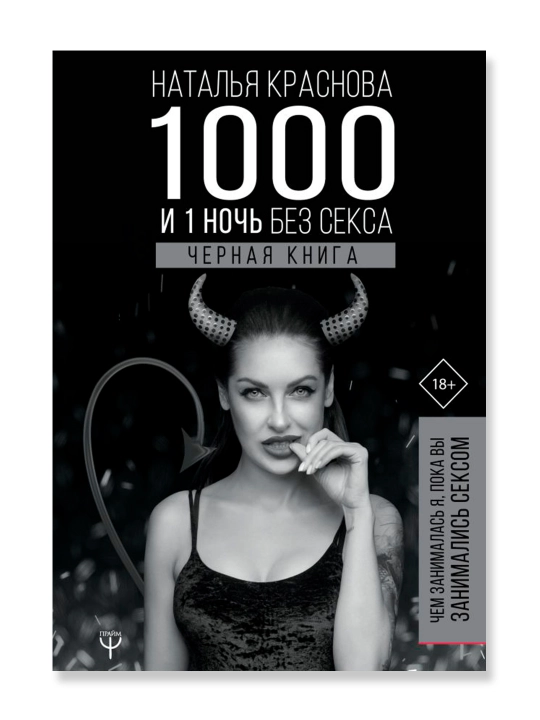 1000 и 1 ночь без секса. Черная книга. Чем занималась я, пока вы занимались сексом.
