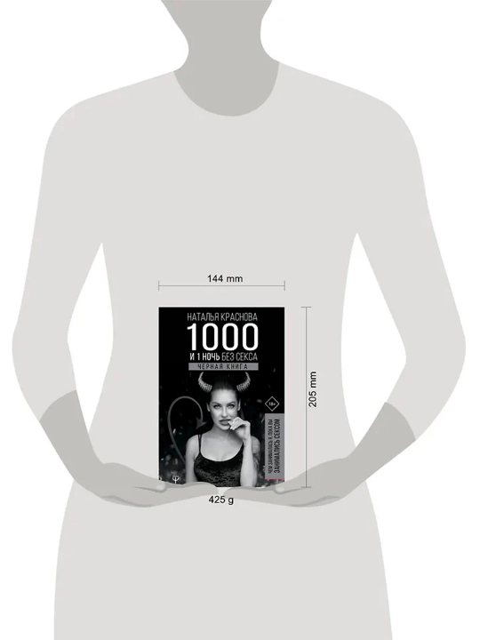 1000 и 1 ночь без секса. Черная книга. Чем занималась я, пока вы занимались сексом.