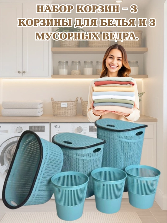 Универсальный бытовой набор из 6 изделий – 3 корзины для белья и 3 урны для мусора - 
