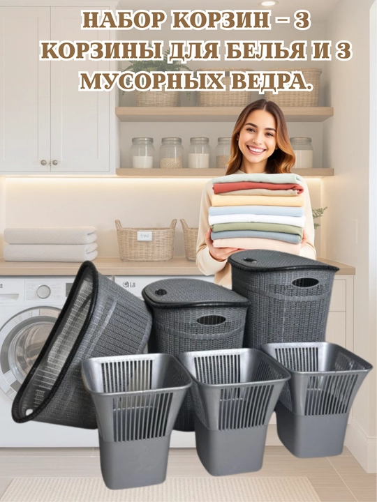 Универсальный бытовой набор из 6 изделий – 3 корзины для белья и 3 урны для мусора - 