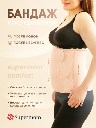 Бандаж после родов, восстановление фигуры, Supermom Comfort — ZEZSHOP-AFTERBANDAJ-КРЕМОВ-m