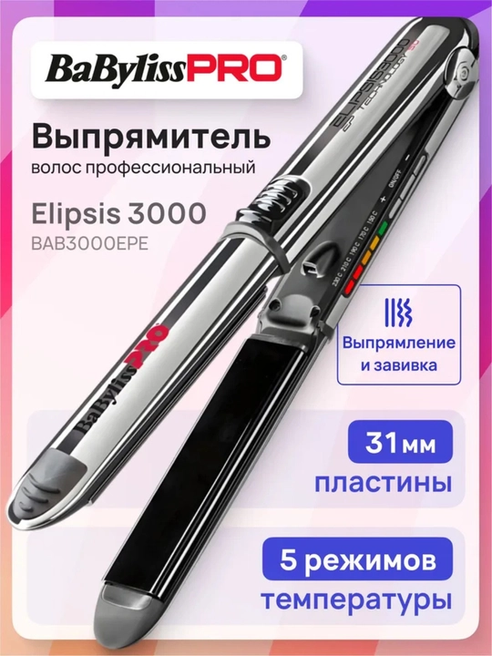 Профессиональный выпрямитель волос BaByliss PRO Elipsis BAB3000EPE - 