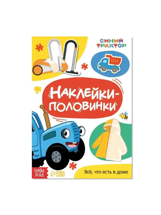 Интерактивные книжки-игры с наклейками «Весёлые половинки» — Синий трактор для малышей - 