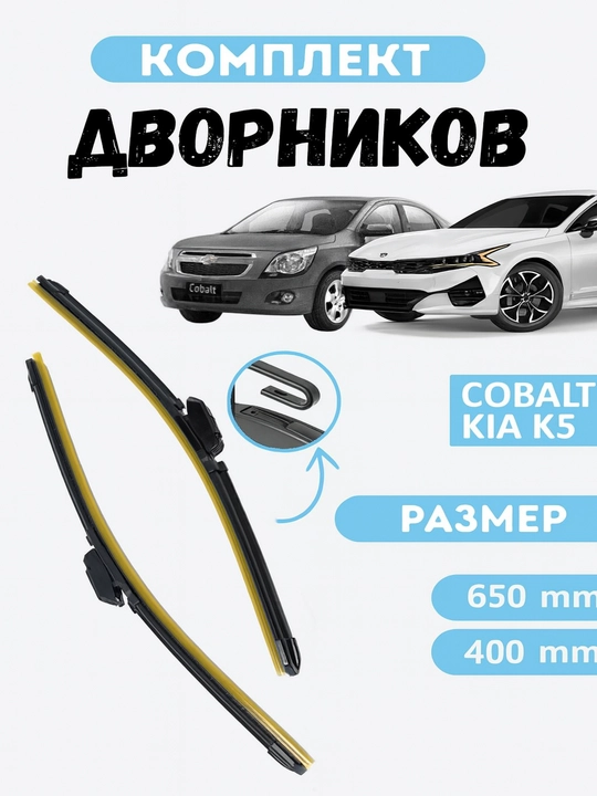 Дворники в стиле LEXUS для автомобиля Спарк, Лаcетти, Нексия, Кобальт, Матиз, Дамас,  2 шт - 