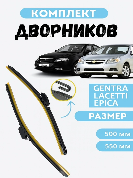Дворники в стиле LEXUS для автомобиля Спарк, Лаcетти, Нексия, Кобальт, Матиз, Дамас,  2 шт - 