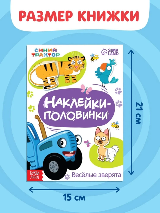 “Vesёlye polovinki” interaktiv kitobchalar — Kichkintoylar uchun “Ko‘k traktor” bilan