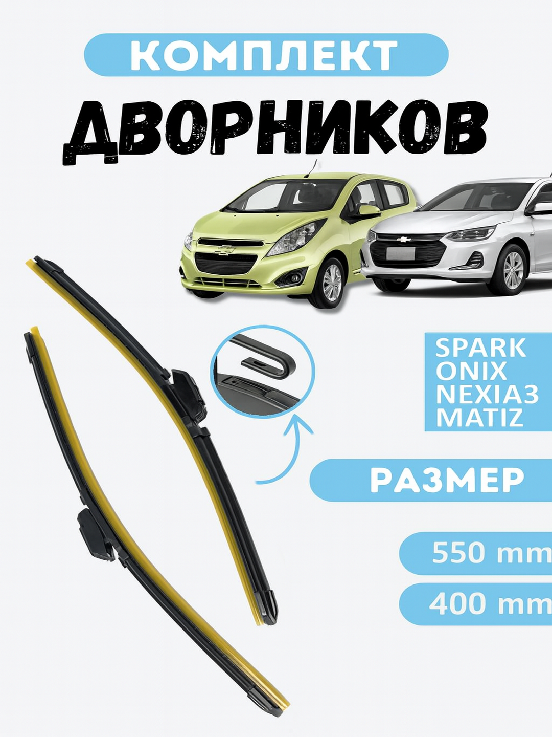Дворники в стиле LEXUS для автомобиля Спарк, Лаcетти, Нексия, Кобальт, Матиз, Дамас,  2 шт - 